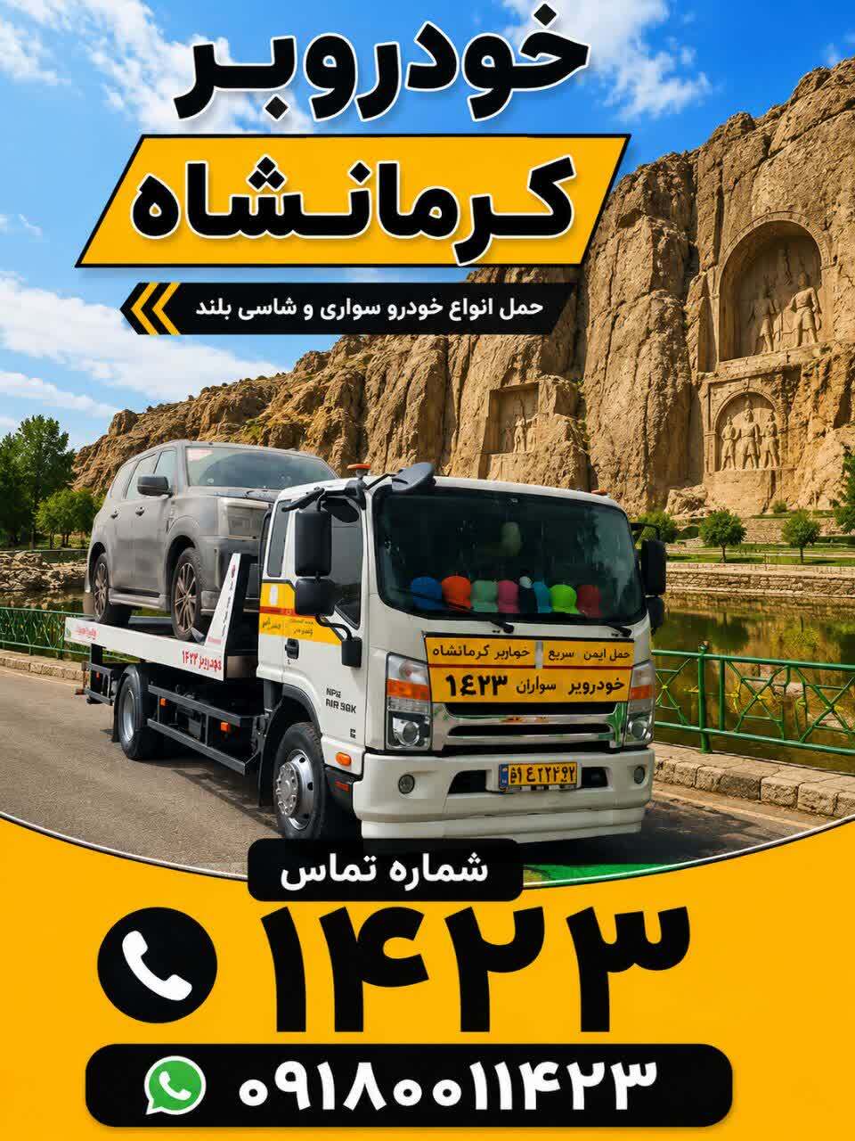 خودروبر کرمانشاه شماره 1423 امداد خودرو شبانه روزی