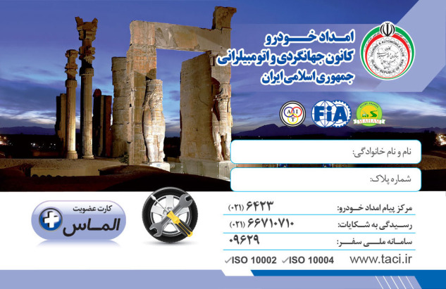 کارت اشتراک امداد خودرو کرمانشاه