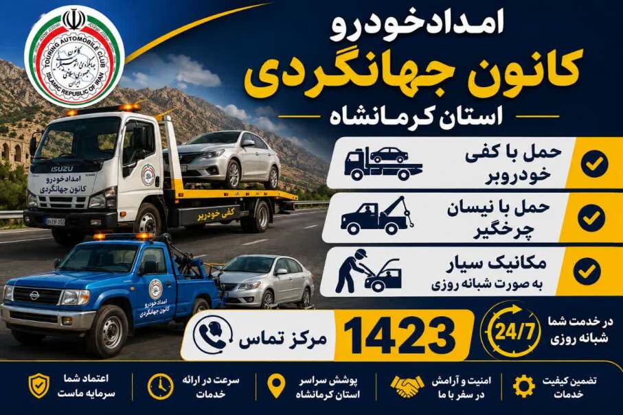 کانون جهانگردی استان کرمانشاه