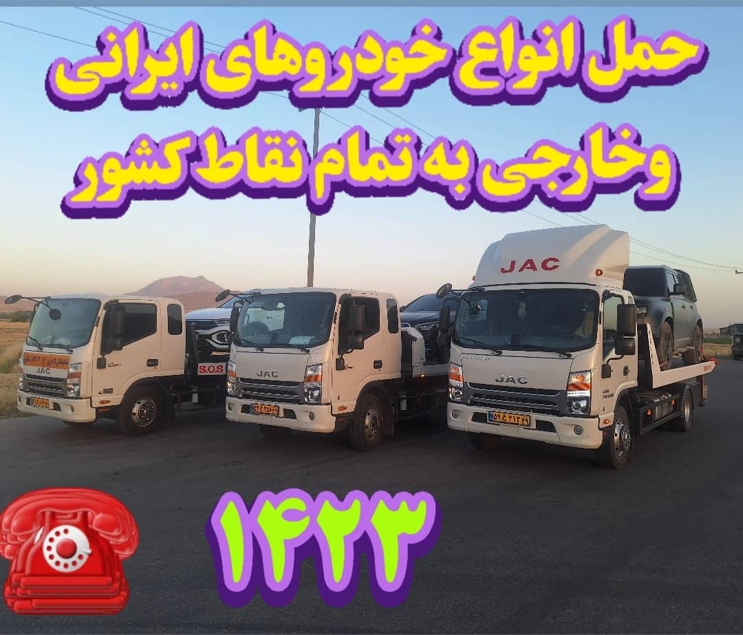 خودروبر کرمانشاه شماره 1423 امداد خودرو شبانه روزی