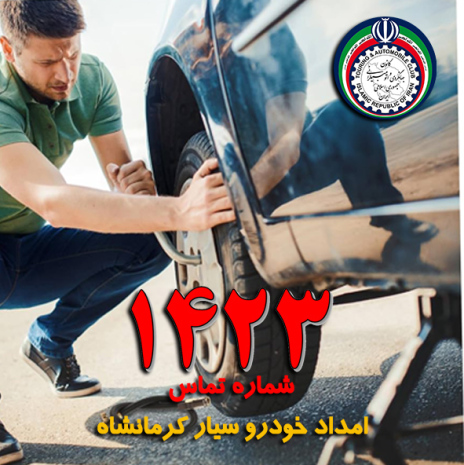 شماره امداد خودرو کرمانشاه