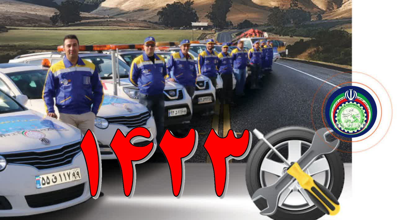 1423 شماره امداد خودرو شبانه روزی استان مرکزی