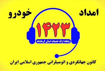 امداد خودرو کرمانشاه